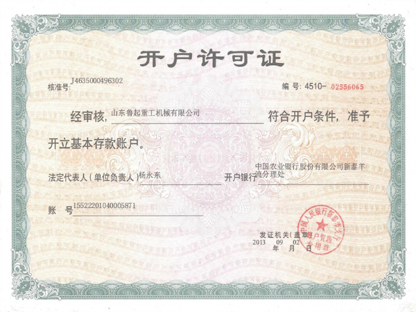開(kāi)戶(hù)許可證